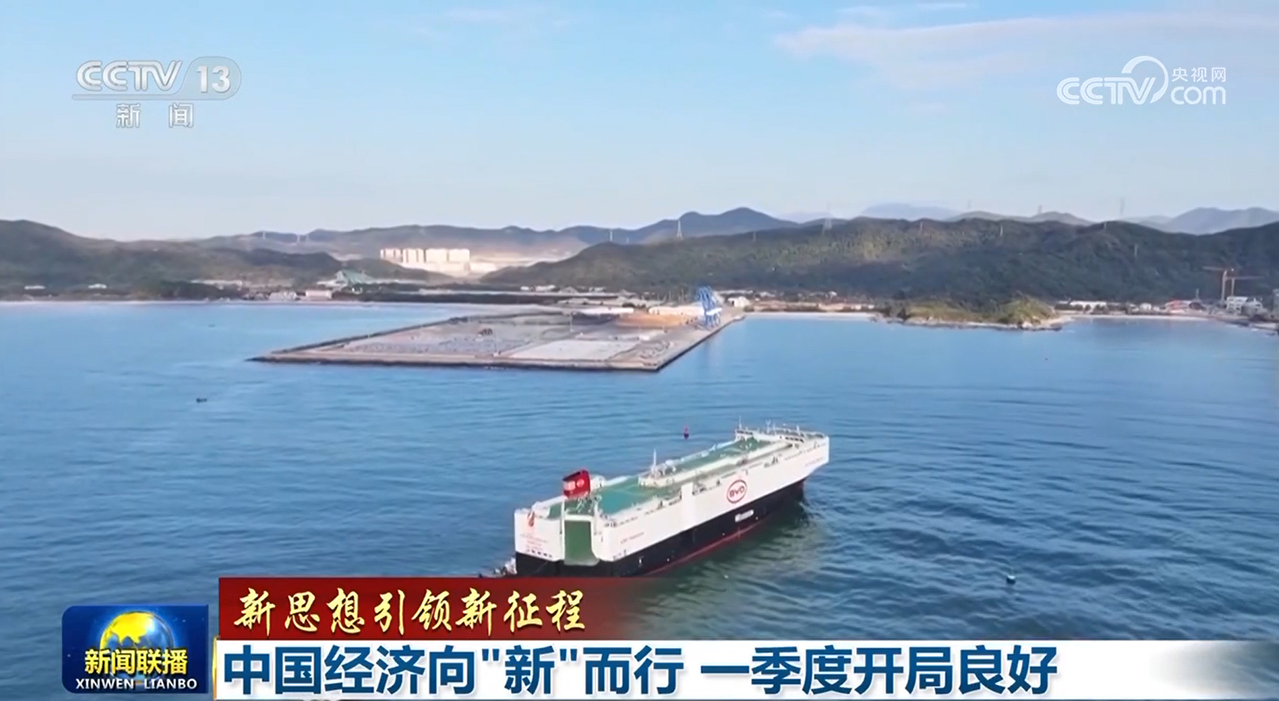 【新思想引領新征程】中國經濟向&ldquo;新&rdquo;而行 一季度開局良好